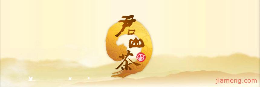  />
</p>
<p>
下轄君山茶場(chǎng)、君山茶廠、長(zhǎng)沙分公司、岳陽(yáng)分公司、連鎖系統(tǒng)專賣中心、北京營(yíng)銷中心、上海營(yíng)銷中心、重慶營(yíng)銷中心、廣東營(yíng)銷中心、新疆營(yíng)銷中心、山東營(yíng)銷中心、東三省沈陽(yáng)營(yíng)銷中心、河南鄭州營(yíng)銷中心、河北石家莊營(yíng)銷中心、株洲營(yíng)銷中心、常德營(yíng)銷中心、韶山營(yíng)銷中心等眾多分支機(jī)構(gòu)。目前公司已經(jīng)ISO9001:2008品質(zhì)管理體制、GB/T28001-2001職業(yè)健康保險(xiǎn)管理體制、ISO14001:2004環(huán)境管理體制、ISO22000-2006食品保險(xiǎn)管理體制認(rèn)證。公司在企業(yè)管理和企業(yè)文明樹立方面下大力度，一直開發(fā)新產(chǎn)品，加大市場(chǎng)份額，高瞻遠(yuǎn)矚，將“君山”品牌打造成優(yōu)異的茶葉品牌。<br />
公司核心產(chǎn)品“君山銀針”是久負(fù)盛名的“國(guó)家十大名茶”，多次在國(guó)內(nèi)、國(guó)際展覽會(huì)展出，1956年參與德國(guó)萊比錫國(guó)際展覽會(huì)榮獲金獎(jiǎng)，并獲 “茶蓋中華，價(jià)壓天下” 的佳譽(yù)。1959年，君山銀針在首屆國(guó)家十大名茶評(píng)比中，代表黃茶類榮獲“國(guó)家十大名茶”名稱。1972年，成為國(guó)家政府代表團(tuán)在結(jié)合國(guó)總部紐約招待各國(guó)使節(jié)的優(yōu)選茶葉。1988年加入國(guó)家首屆食品展覽會(huì)獲金獎(jiǎng)。、劉少奇、江澤民、朱鎔基等黨和親身口味過(guò)“君山銀針”，并給予了很高的評(píng)估。2006年“君山”牌君山銀針經(jīng)商務(wù)部、外交部同意，被指定為贈(zèng)送俄羅斯總統(tǒng)普京的國(guó)禮茶。2008年，“君山”牌君山銀針入選“奧運(yùn)五環(huán)茶”。2009年，“君山”商標(biāo)被工商總局認(rèn)定為“國(guó)家”。2010年，加入有著國(guó)家茶界“奧斯卡”之稱的“金芽獎(jiǎng)”評(píng)選中，“君山”牌君山銀針獲評(píng)“‘金芽獎(jiǎng)’國(guó)家黃茶標(biāo)記性品牌”。
</p>
<p>
<img src='/file/upload/202004/00/content1/1535E1E0F19.png' alt=