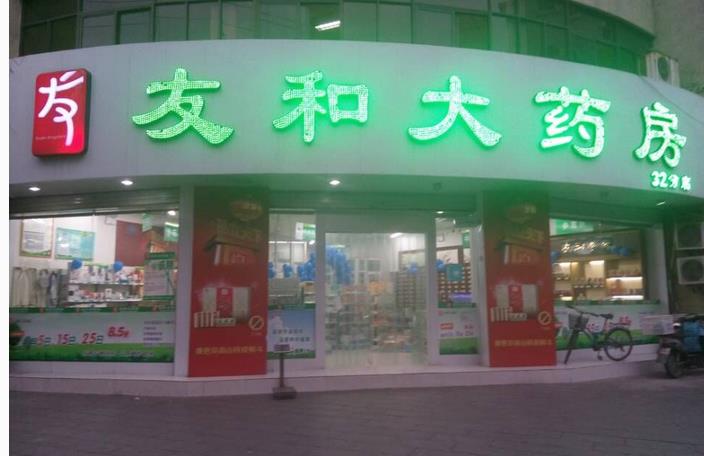 友和藥店加盟