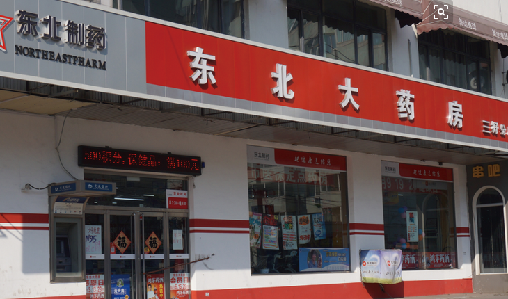 東北網(wǎng)上藥店加盟介紹