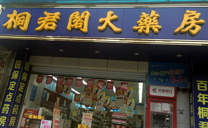 桐君閣藥店加盟介紹