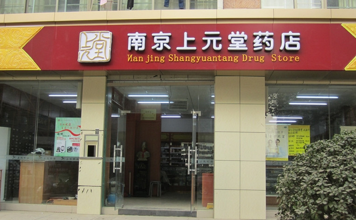 上元藥店加盟介紹