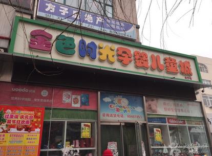 金色時(shí)光孕嬰店加盟