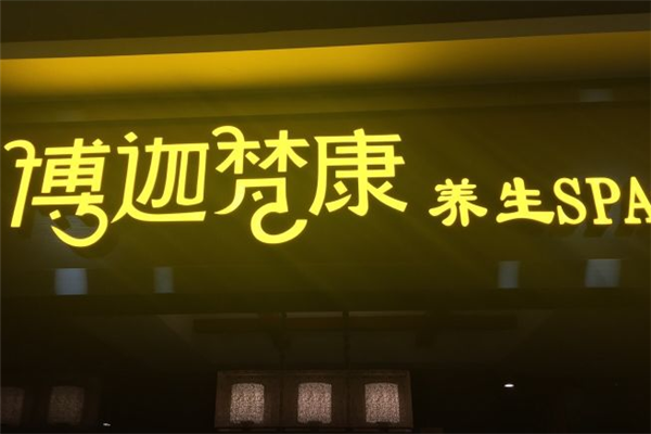 博迦梵康古法SPA養(yǎng)生會(huì)所加盟