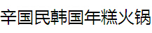 辛國(guó)民韓國(guó)年糕火鍋