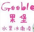 gooble水果冰淇淋