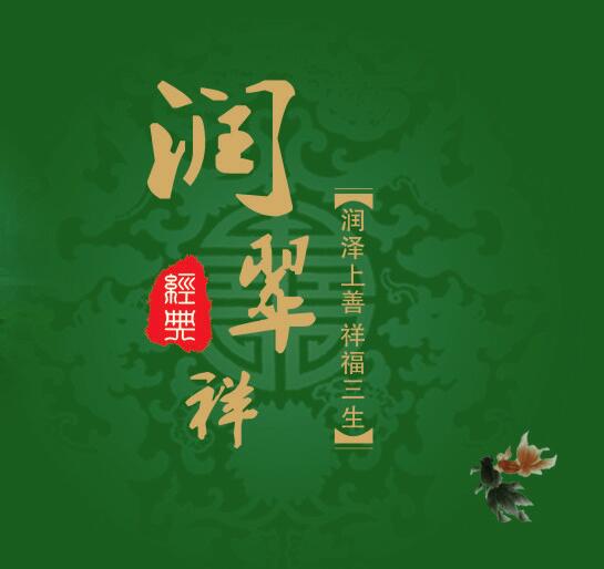 潤翠祥翡翠