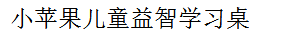 小蘋果兒童益智學(xué)習(xí)桌