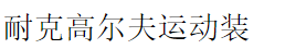 耐克高爾夫運(yùn)動裝加盟