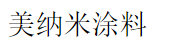 美納米涂料加盟