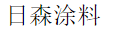 日森涂料加盟