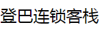 登巴連鎖客棧