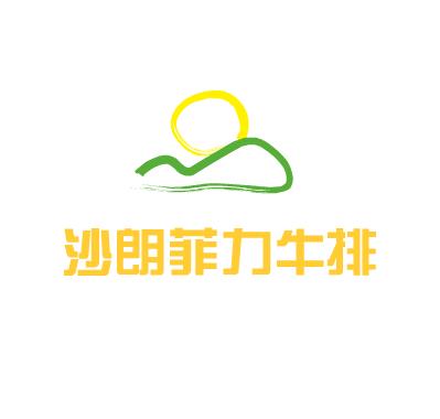 沙朗菲力牛排