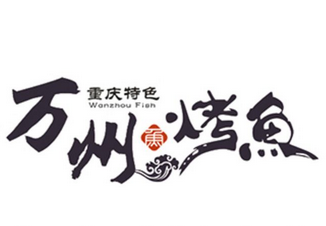 萬(wàn)州烤魚的