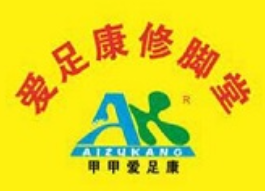 甲甲愛(ài)足康修腳堂