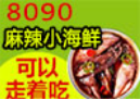 8090麻辣小海鮮