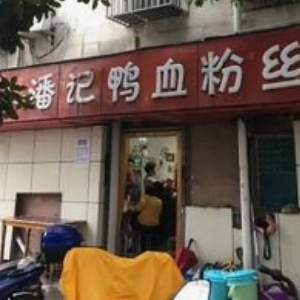 小潘記鴨血粉絲湯