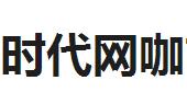 時代網(wǎng)咖