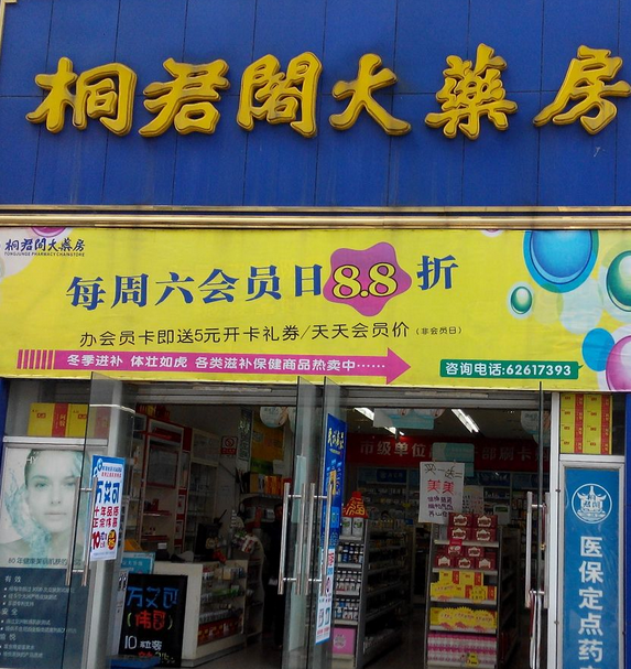 桐君閣藥店加盟