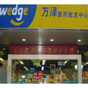 萬澤藥店加盟