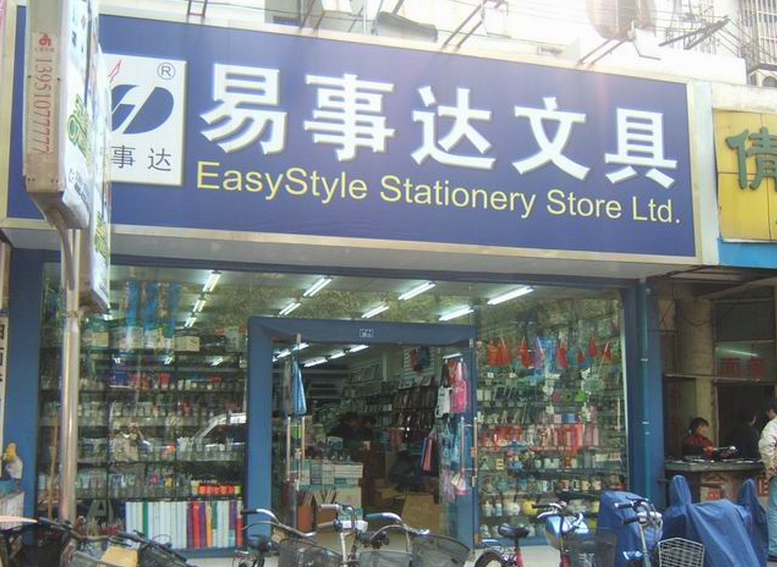 易事達文具店加盟