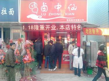 鹵中仙熟食店加盟