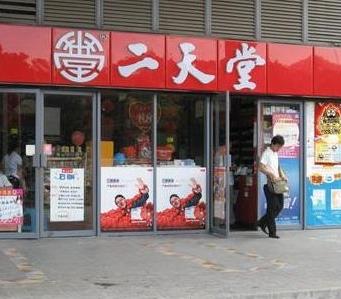 二天堂網(wǎng)上藥店加盟