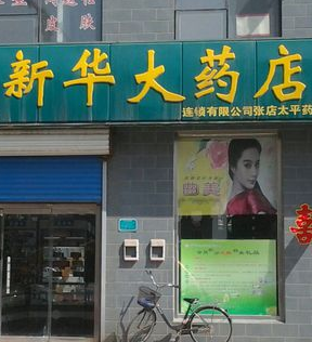 新華藥店加盟