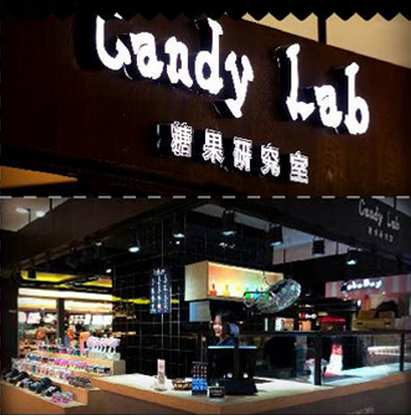 candy lab喜糖加盟