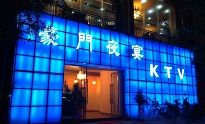 豪門夜宴ktv加盟