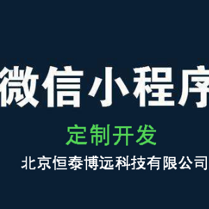 恒泰博遠(yuǎn)小程序加盟