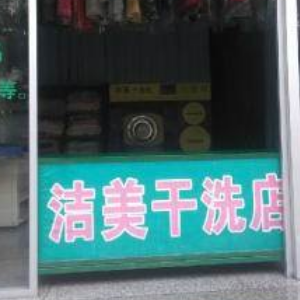 潔美干洗店加盟