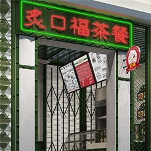 炙口福茶餐廳加盟