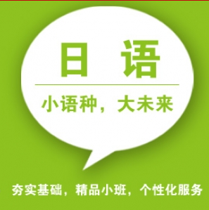 昂立日語(yǔ)培訓(xùn)加盟