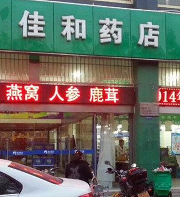 佳和藥店加盟