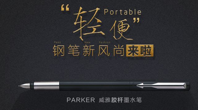 派克parker鋼筆