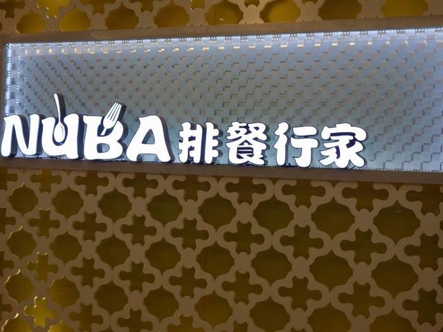 NUBA快餐加盟