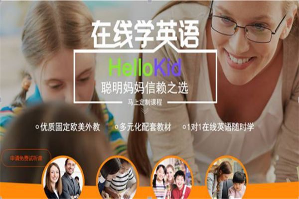 Hellokid在線少兒英語加盟