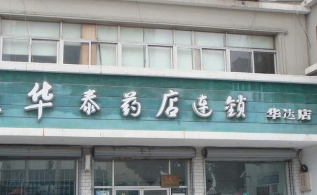 華泰藥店加盟介紹