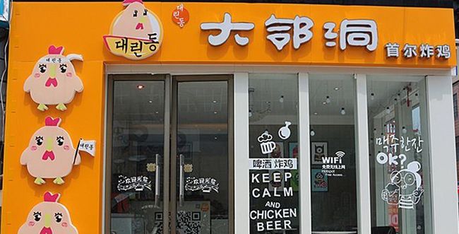 大鄰洞炸雞店加盟