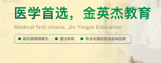 金英杰醫(yī)學(xué)教育網(wǎng)校加盟