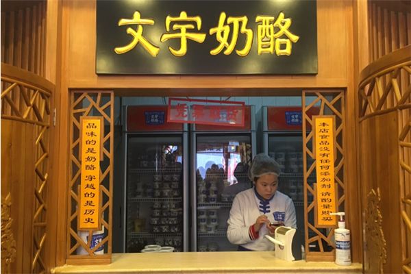 文宇奶酪店加盟