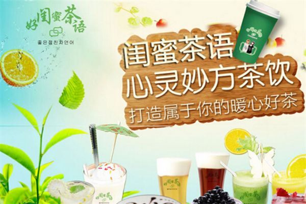 好閨蜜茶語加盟