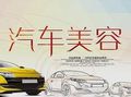 百順汽車(chē)美容加盟