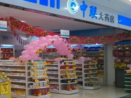 中聯(lián)藥店加盟