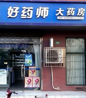 好醫(yī)師網(wǎng)上藥店加盟