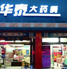 華泰藥店加盟