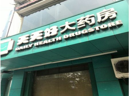 天天藥店加盟