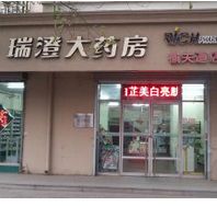 瑞澄藥店加盟