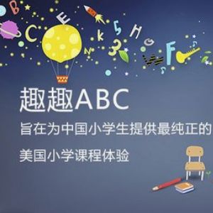 趣趣ABC在線少兒英語(yǔ)加盟