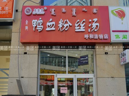 金陵鴨血粉絲湯店加盟